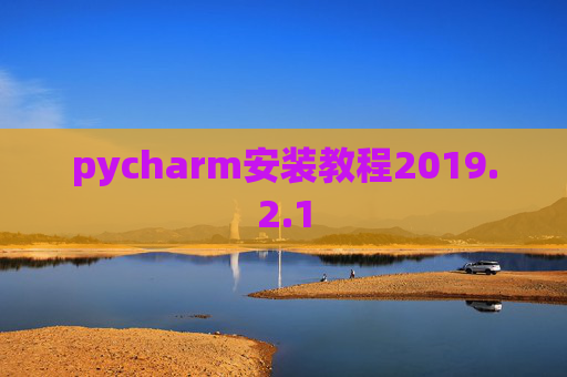 pycharm安装教程2019.2.1